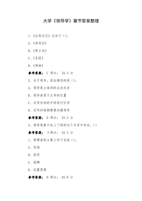 大学《领导学》章节答案整理