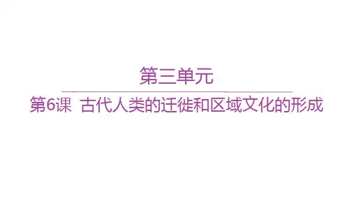 人教版高中历史选择性必修3文化交流与传播精品课件 第三单元 第6课 古代人类的迁徙和区域文化的形成