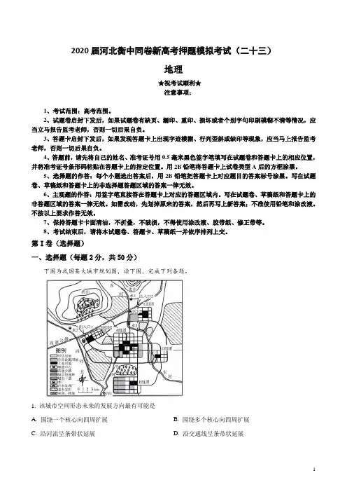 2020届河北衡中同卷新高考押题模拟考试(二十三)地理试卷