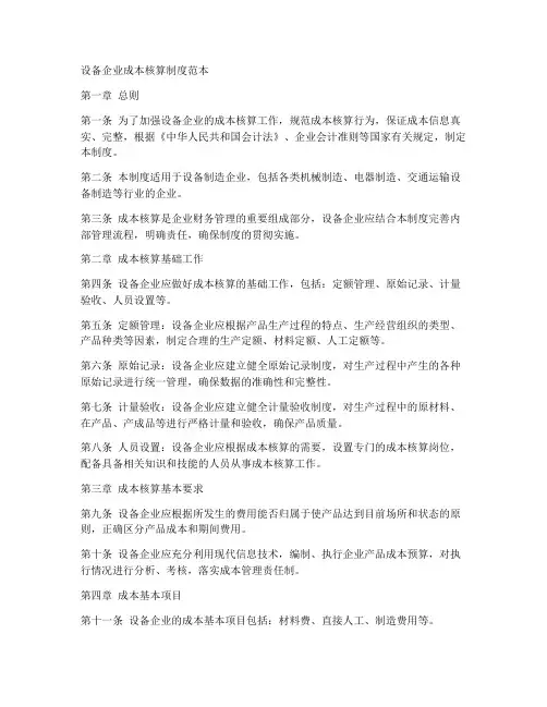 设备企业成本核算制度范本