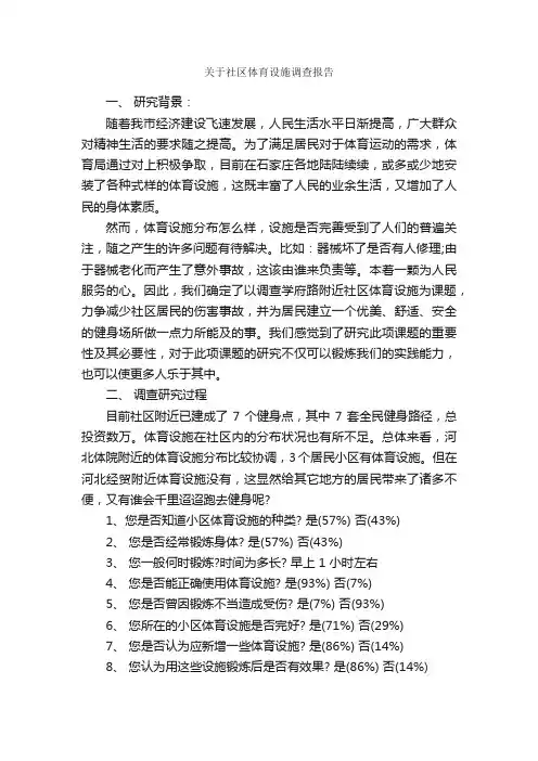 关于社区体育设施调查报告_调查报告_