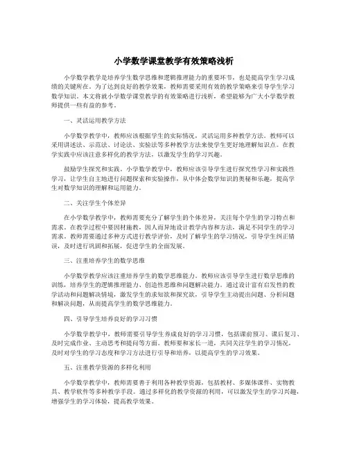 小学数学课堂教学有效策略浅析