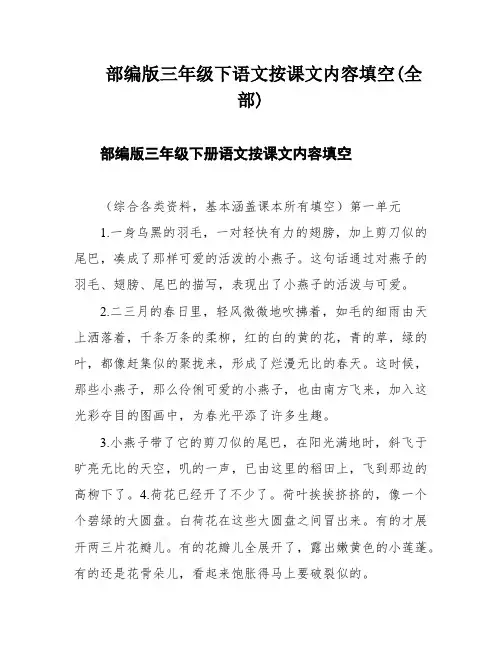 部编版三年级下语文按课文内容填空(全部)