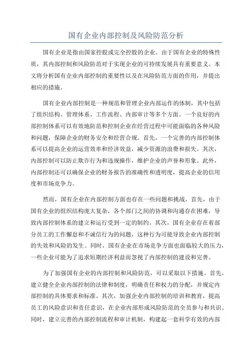 国有企业内部控制及风险防范分析