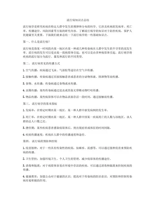 流行病知识点总结