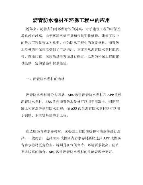 沥青防水卷材在环保工程中的应用