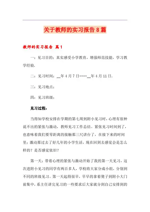 关于教师的实习报告8篇