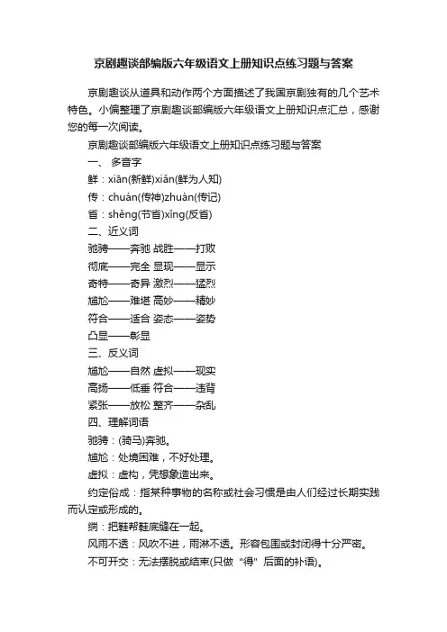 京剧趣谈部编版六年级语文上册知识点练习题与答案