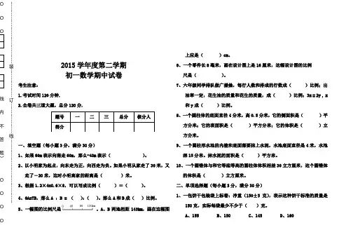 2015学年度第二学期初一数学期中试卷