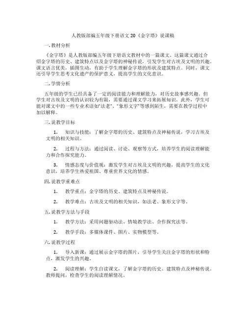 人教版部编五年级下册语文20《金字塔》说课稿