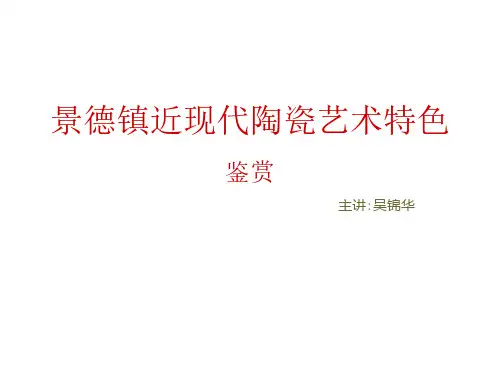 景德镇近现代陶瓷艺术特色鉴赏(2)