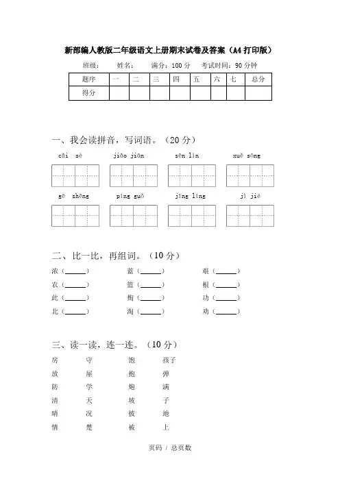新部编人教版二年级语文上册期末试卷及答案(A4打印版)