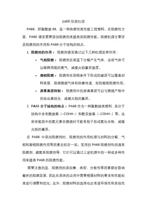 pa66阻燃机理