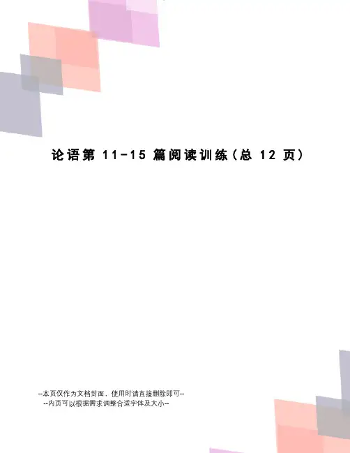 论语第11-15篇阅读训练