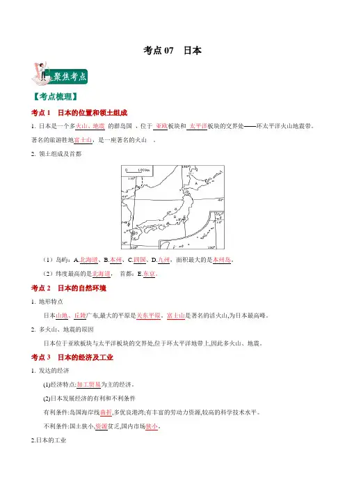 2021年中考(会考)地理考点考点07  日本(解析版)