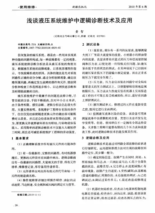 浅谈液压系统维护中逻辑诊断技术及应用