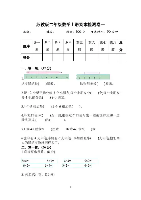 2018苏教版二年级数学上册期末评测卷一