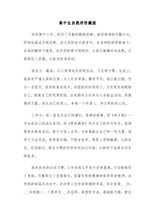 高中生自我评价模版（6篇）