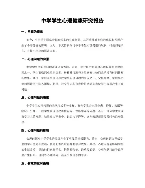 中学学生心理健康研究报告