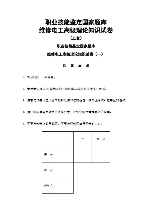 高级维修电工职业技能鉴定国家题库