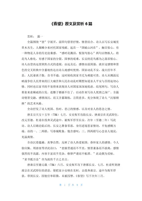 《春望》原文及赏析6篇
