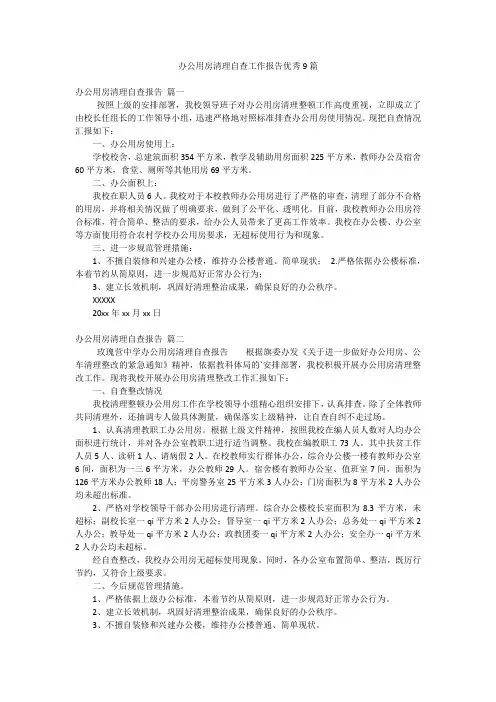 办公用房清理自查工作报告优秀9篇
