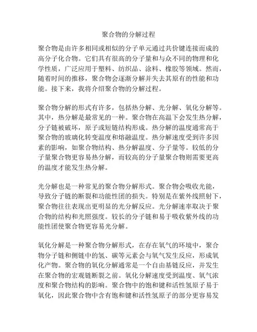 聚合物的分解过程