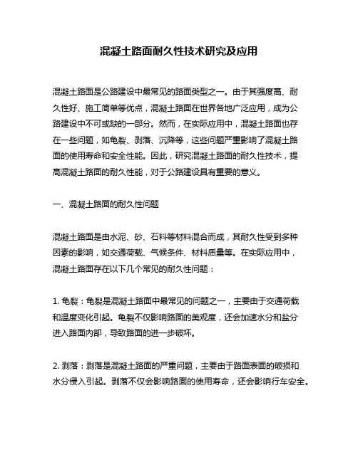 混凝土路面耐久性技术研究及应用