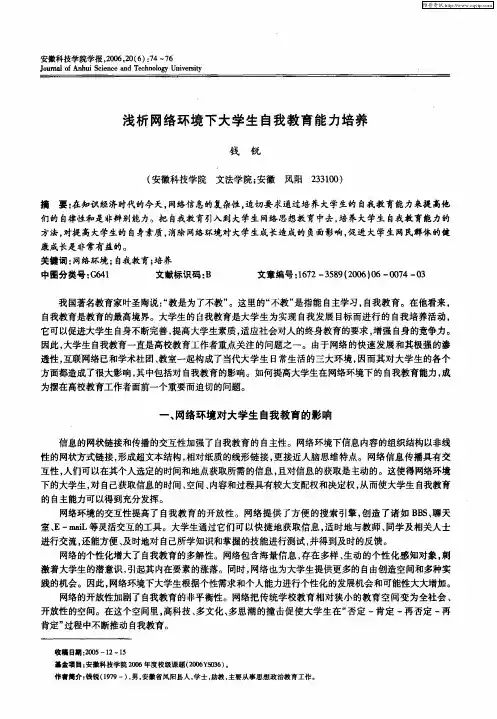 浅析网络环境下大学生自我教育能力培养