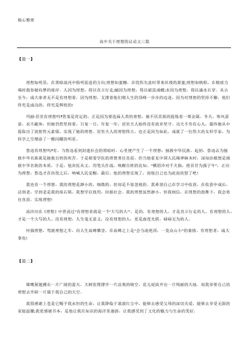 高中关于理想的议论文三篇