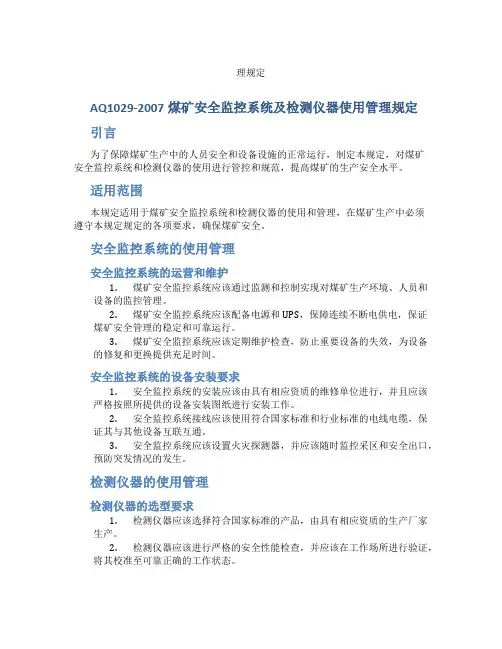 AQ1029-2007煤矿安全监控系统及检测仪器使用管