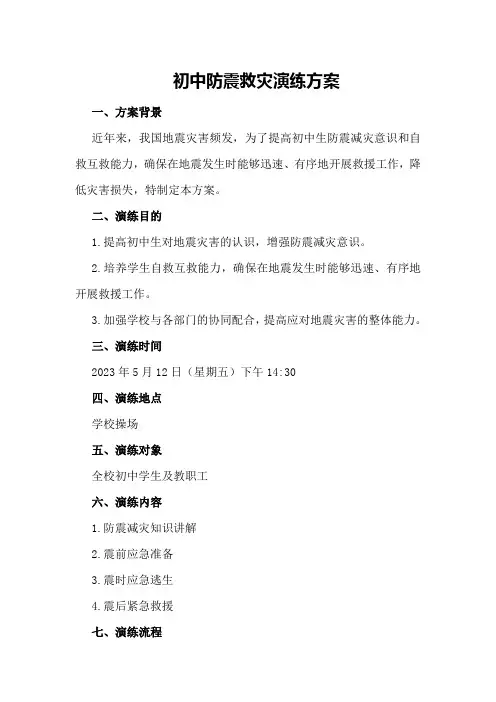 初中防震救灾演练方案
