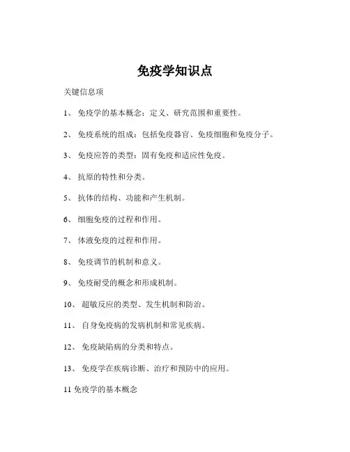 免疫学知识点