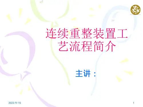 连续重整装置工艺流程简介课件
