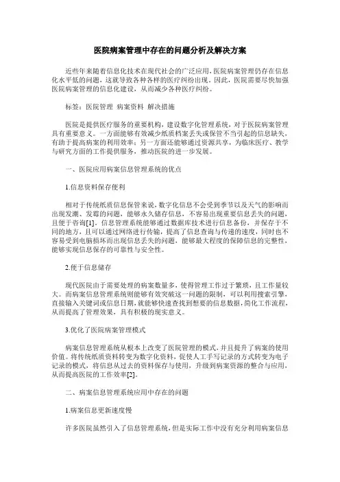 医院病案管理中存在的问题分析及解决方案