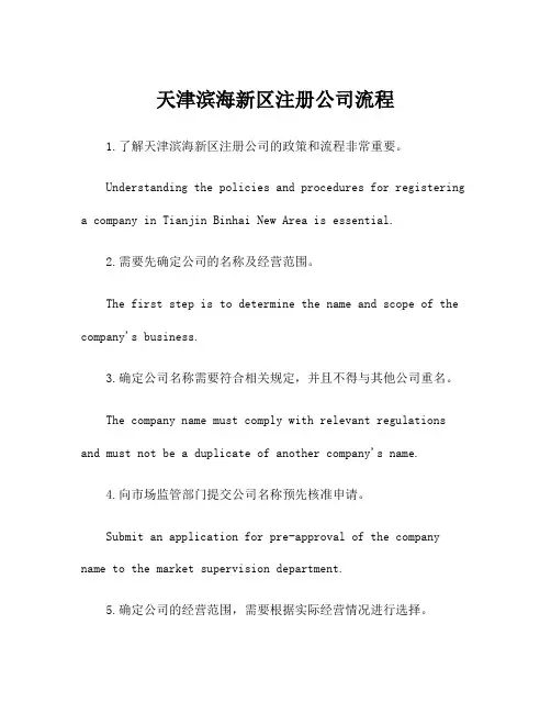 天津滨海新区注册公司流程