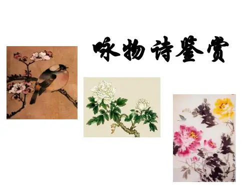 高考咏物诗鉴赏-咏物抒怀诗ppt(共26张PPT)