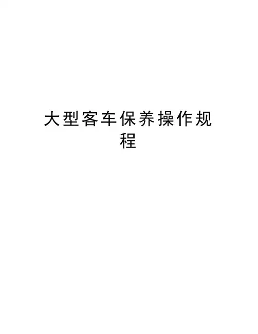 大型客车保养操作规程教学教材