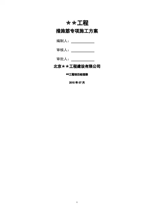 措施筋专项施工方案