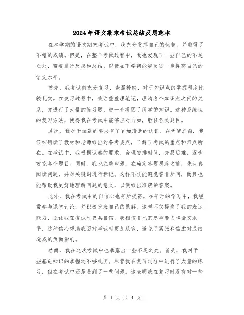 2024年语文期末考试总结反思范本(二篇)