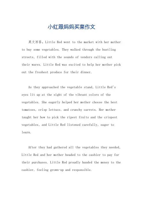 小红跟妈妈买菜作文