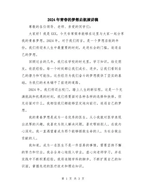 2024年青春的梦想启航演讲稿