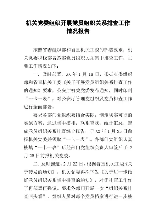 机关党委组织开展党员组织关系排查工作情况报告