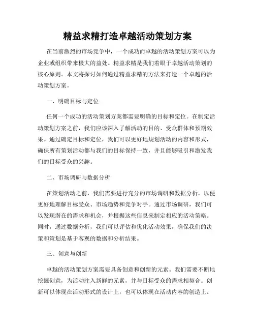 精益求精打造卓越活动策划方案