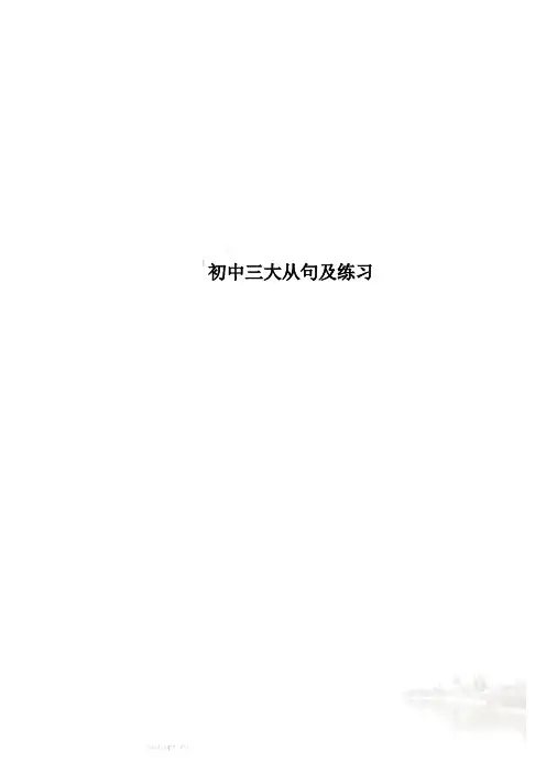 初中三大从句及练习
