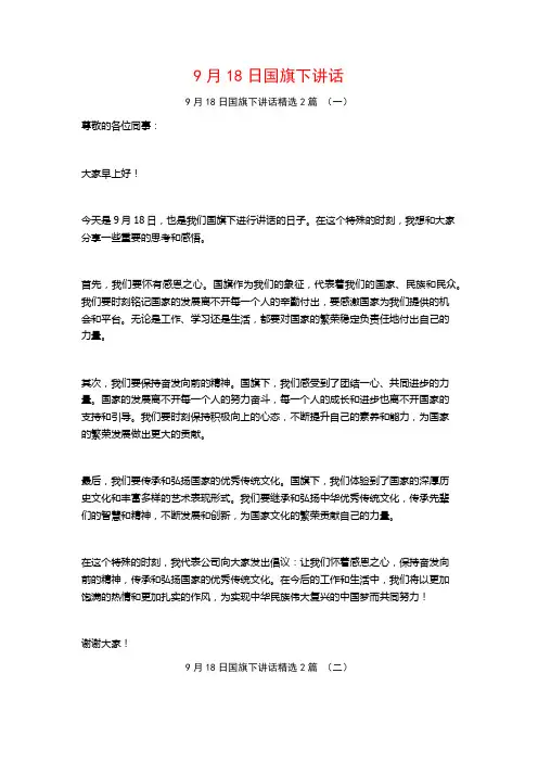 9月18日国旗下讲话2篇