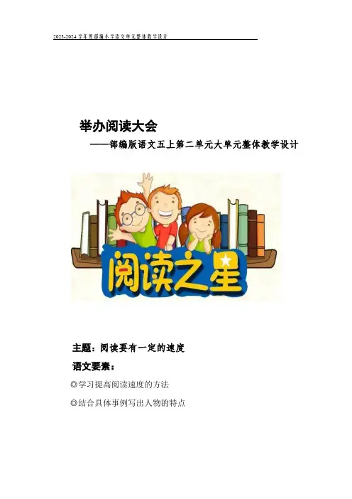 部编版语文五年级上册第二单元大单元整体教学设计