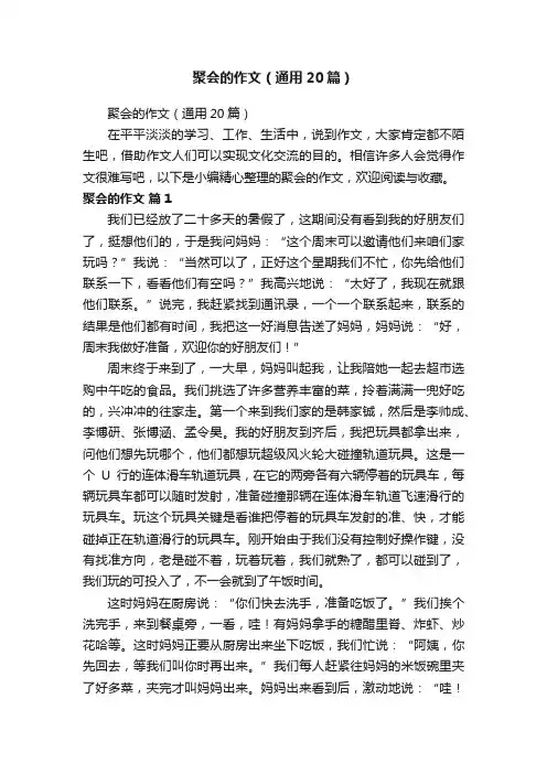 聚会的作文（通用20篇）