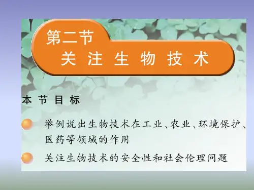 苏教版生物八年级下册24.2《关注生物技术》课件 (共25张PPT)