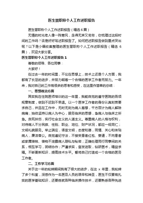 医生晋职称个人工作述职报告